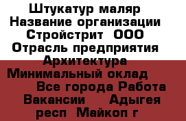 Штукатур-маляр › Название организации ­ Стройстрит, ООО › Отрасль предприятия ­ Архитектура › Минимальный оклад ­ 40 000 - Все города Работа » Вакансии   . Адыгея респ.,Майкоп г.